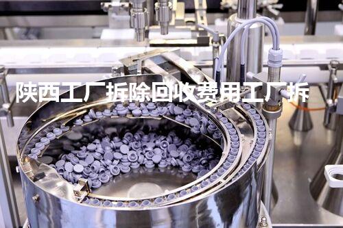 陕西工厂拆除回收费用工厂拆除后的资源价值与回收潜力探讨